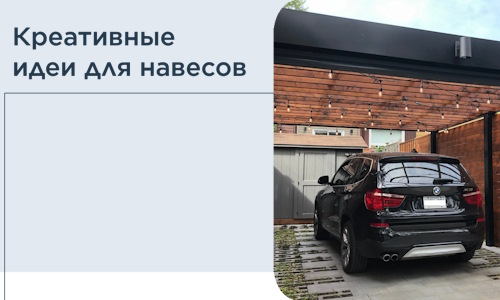 Креативные идеи для навесов от РадиДОМА-Екн