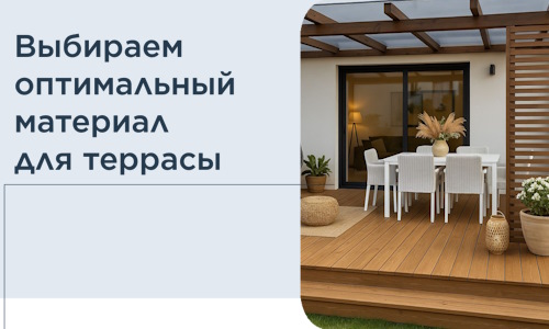 Выбираем оптимальный материал для террасы в Щекине