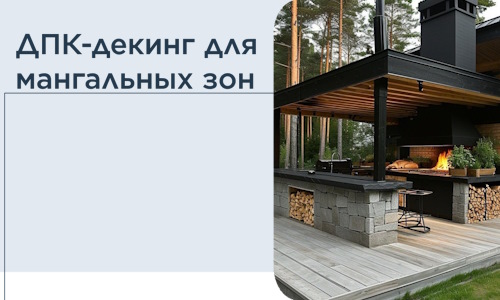 ДПК-декинг для мангальных зон в Щекине